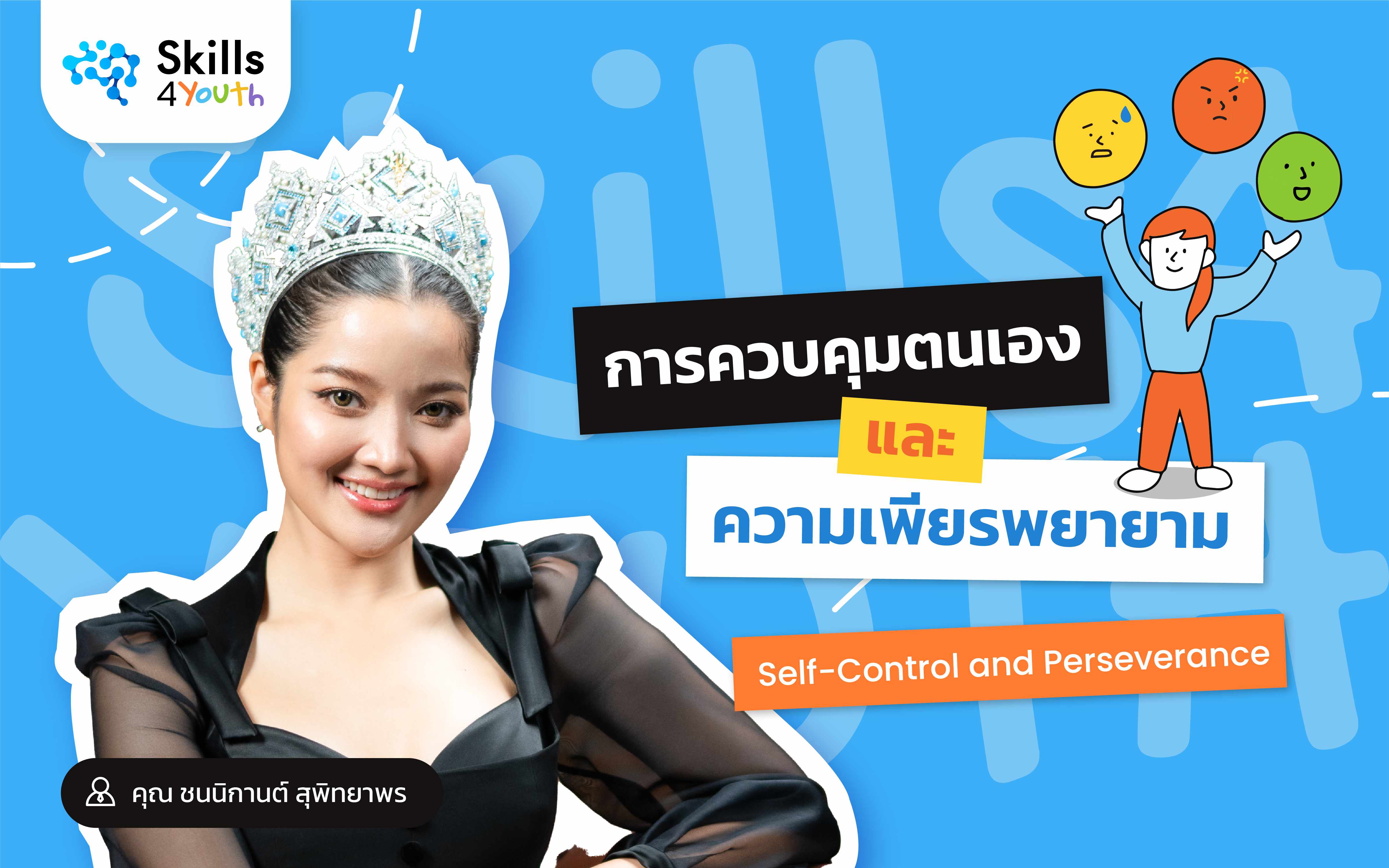 คอร์สเรียน Skills4Youth